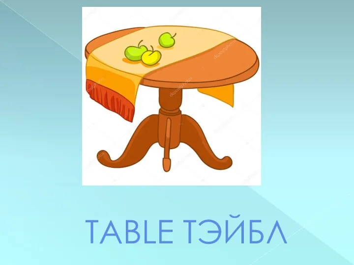 TABLE ТЭЙБЛ