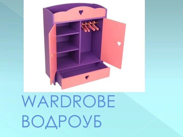 WARDROBE ВОДРОУБ