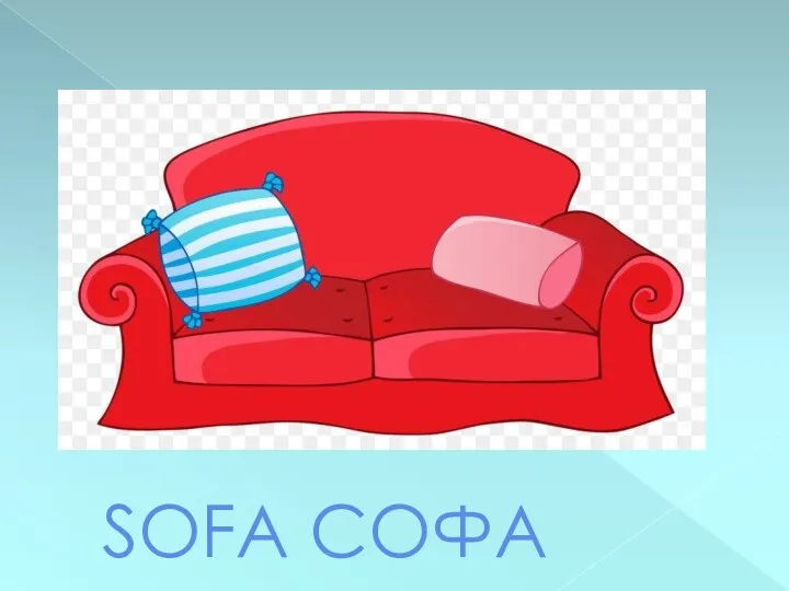 SOFA СОФА