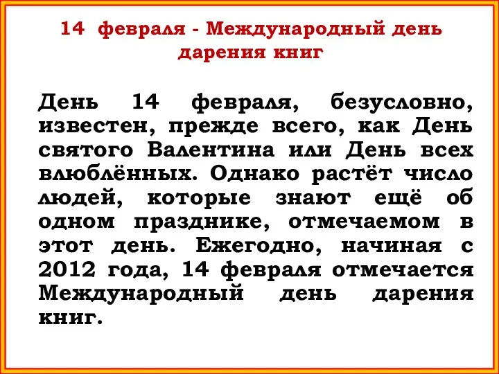 14 февраля - Международный день дарения книг День 14 февраля, безусловно,