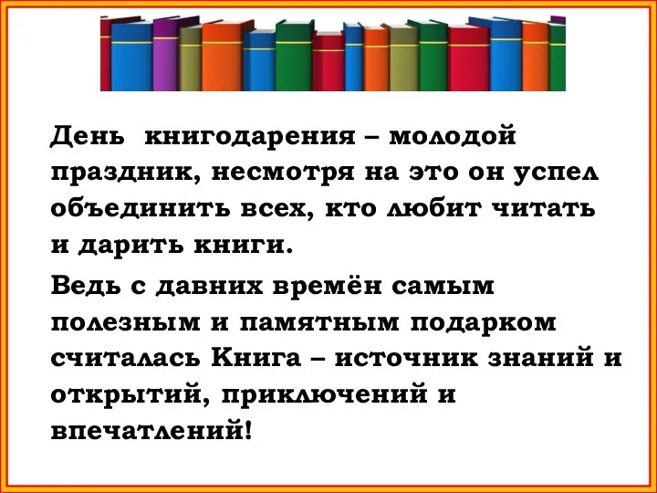 День книгодарения – молодой праздник, несмотря на это он успел объединить