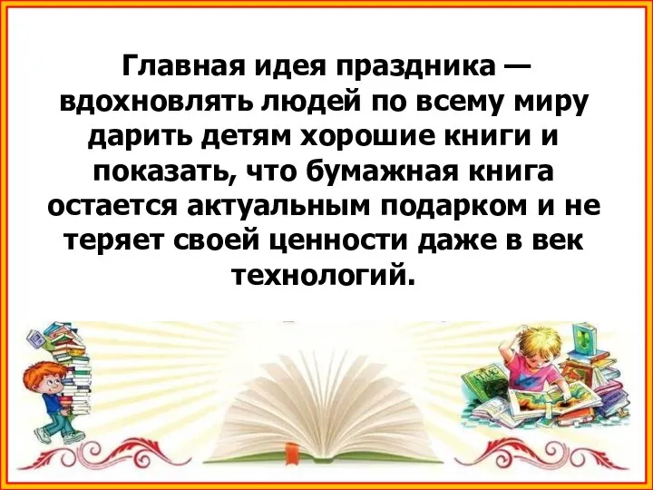 Главная идея праздника — вдохновлять людей по всему миру дарить детям