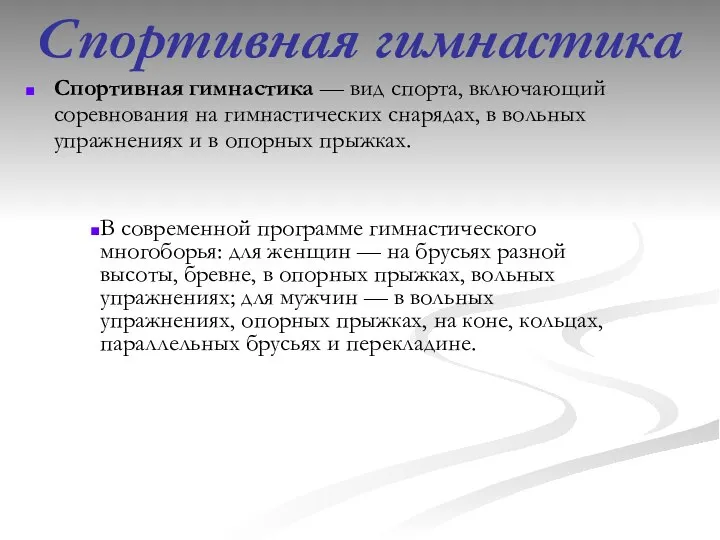 Спортивная гимнастика Спортивная гимнастика — вид спорта, включающий соревнования на гимнастических