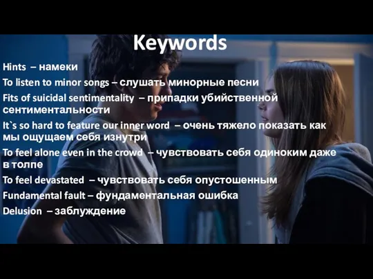 Keywords Hints – намеки To listen to minor songs – слушать