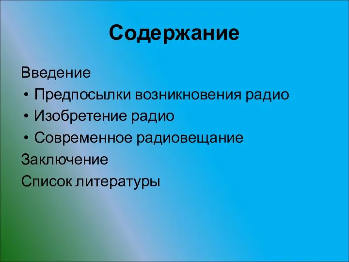 Содержание Введение Предпосылки возникновения радио Изобретение радио Современное радиовещание Заключение Список литературы