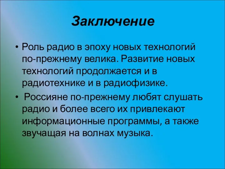 Заключение Роль радио в эпоху новых технологий по-прежнему велика. Развитие новых