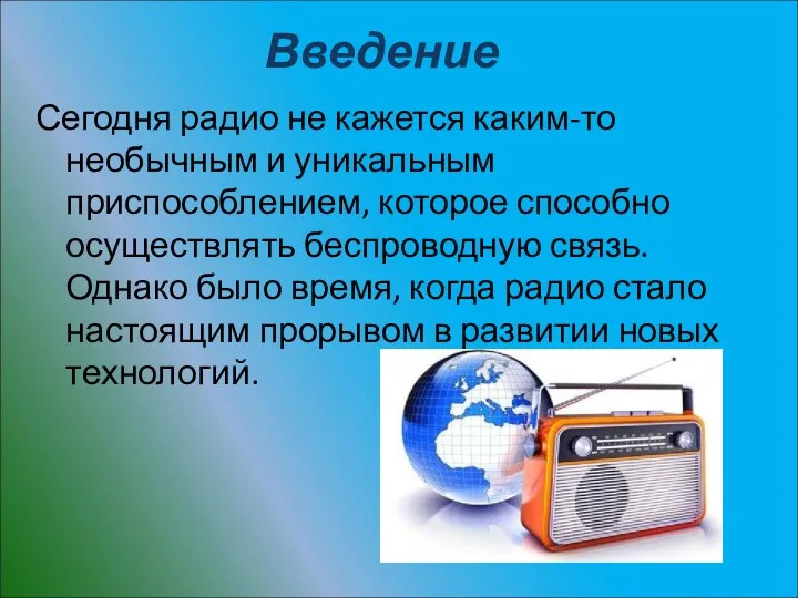 Введение Сегодня радио не кажется каким-то необычным и уникальным приспособлением, которое