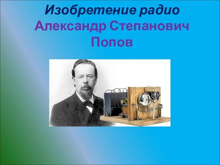 Изобретение радио Александр Степанович Попов