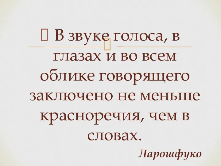 В звуке голоса, в глазах и во всем облике говорящего заключено