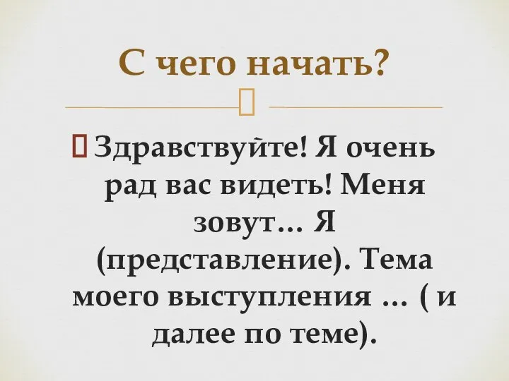 Здравствуйте! Я очень рад вас видеть! Меня зовут… Я (представление). Тема