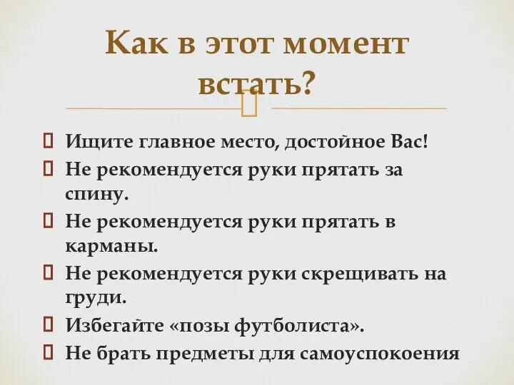 Ищите главное место, достойное Вас! Не рекомендуется руки прятать за спину.