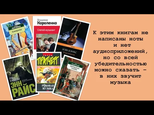 К этим книгам не написаны ноты и нет аудиоприложений, но со