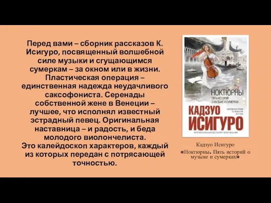 Перед вами – сборник рассказов К. Исигуро, посвященный волшебной силе музыки