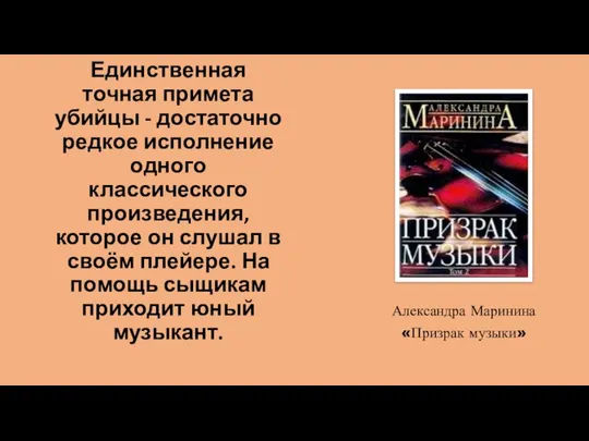 Единственная точная примета убийцы - достаточно редкое исполнение одного классического произведения,