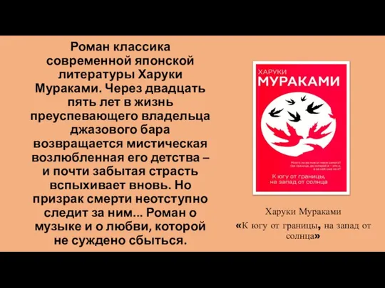 Роман классика современной японской литературы Харуки Мураками. Через двадцать пять лет