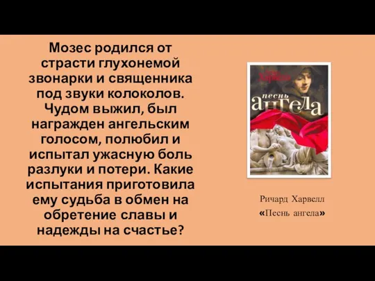 Мозес родился от страсти глухонемой звонарки и священника под звуки колоколов.