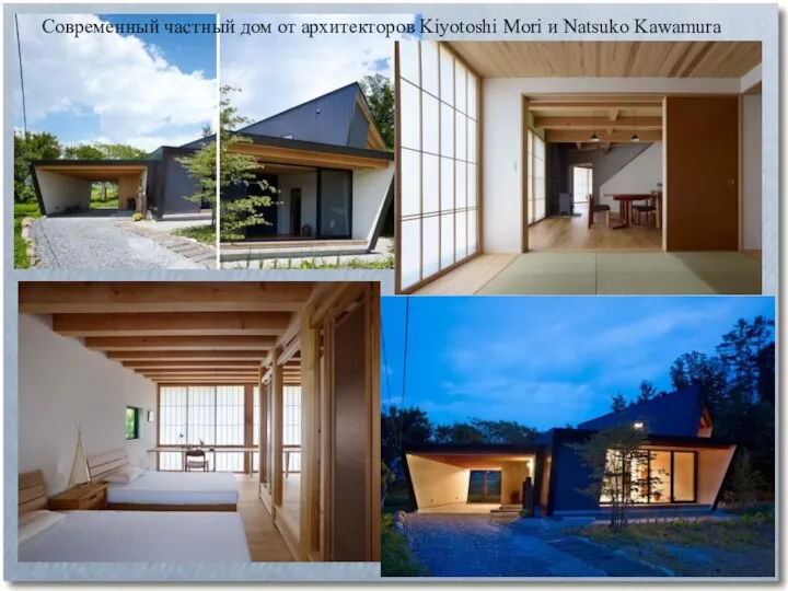 Современный частный дом от архитекторов Kiyotoshi Mori и Natsuko Kawamura