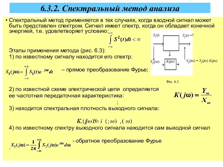 6.3.2. Спектральный метод анализа Спектральный метод применяется в тех случаях, когда