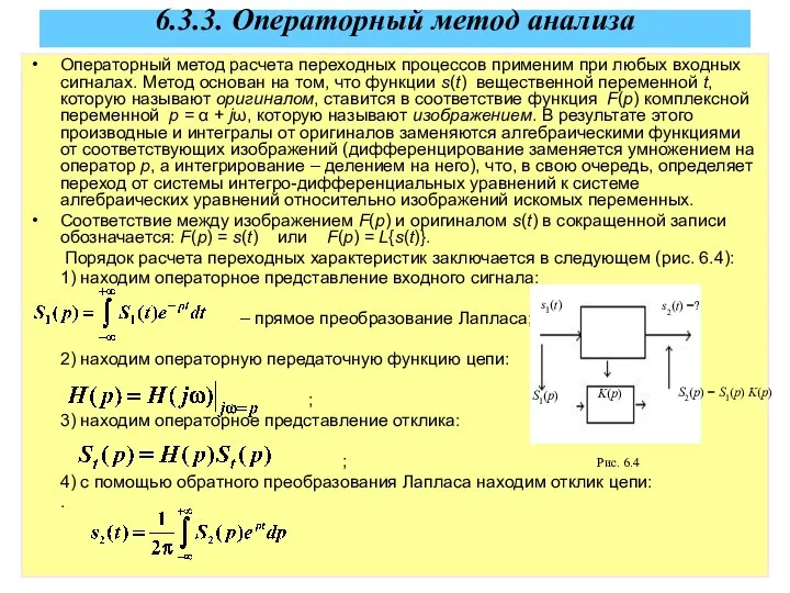 6.3.3. Операторный метод анализа Операторный метод расчета переходных процессов применим при