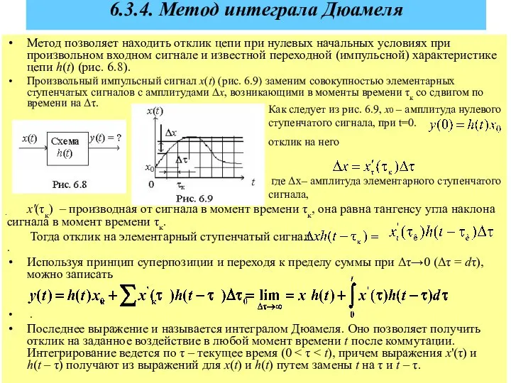 6.3.4. Метод интеграла Дюамеля Метод позволяет находить отклик цепи при нулевых