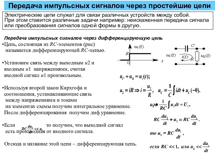 Передача импульсных сигналов через простейшие цепи Передача импульсных сигналов через дифференцирующую