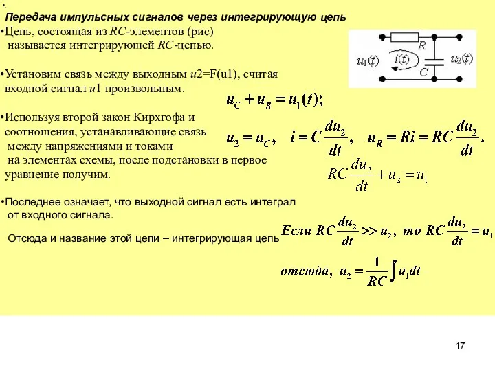 . Передача импульсных сигналов через интегрирующую цепь Цепь, состоящая из RC-элементов