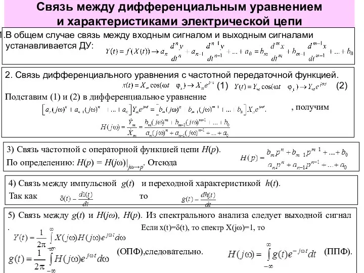 Связь между дифференциальным уравнением и характеристиками электрической цепи В общем случае