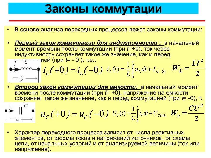 Законы коммутации В основе анализа переходных процессов лежат законы коммутации: Первый