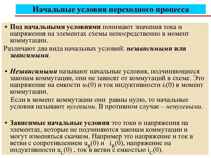 Начальные условия переходного процесса Под начальными условиями понимают значения тока и