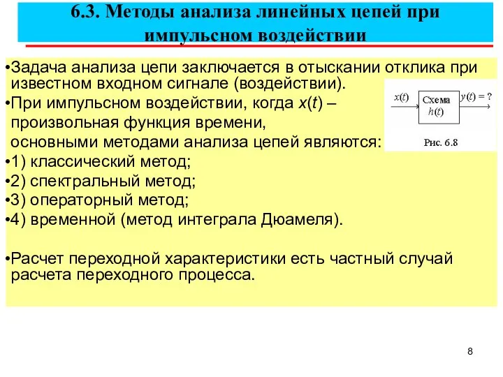 6.3. Методы анализа линейных цепей при импульсном воздействии Задача анализа цепи