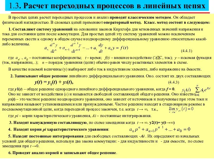 1.3. Расчет переходных процессов в линейных цепях В простых цепях расчет