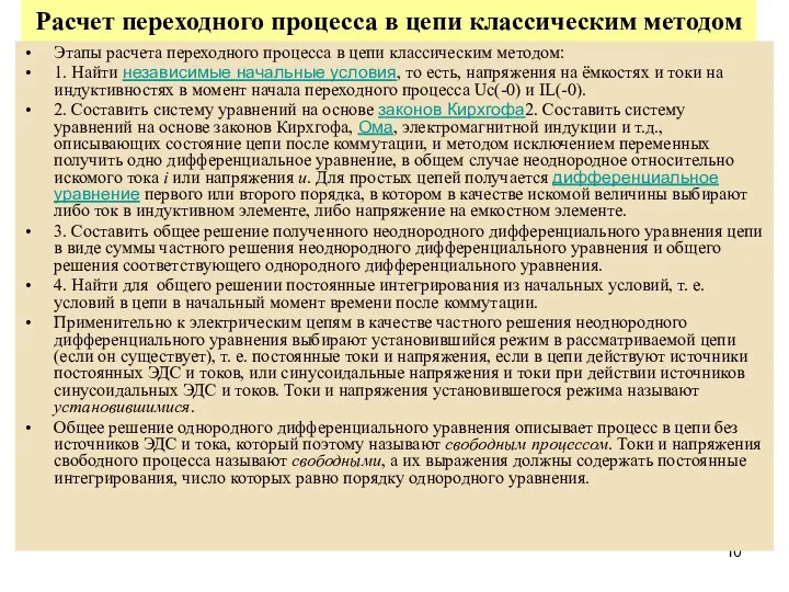 Расчет переходного процесса в цепи классическим методом Этапы расчета переходного процесса