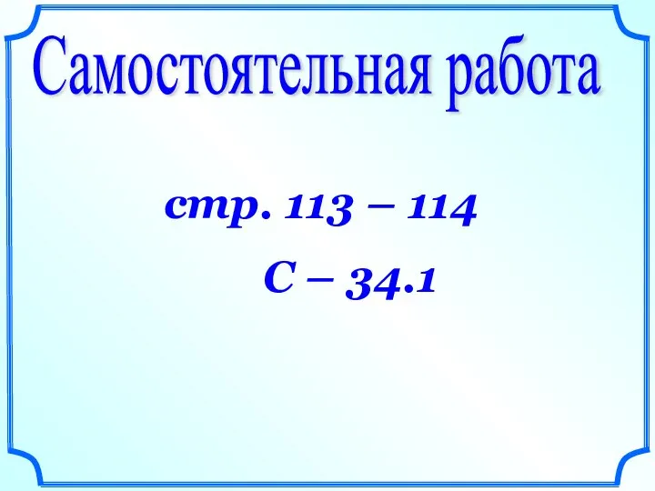 Самостоятельная работа стр. 113 – 114 С – 34.1