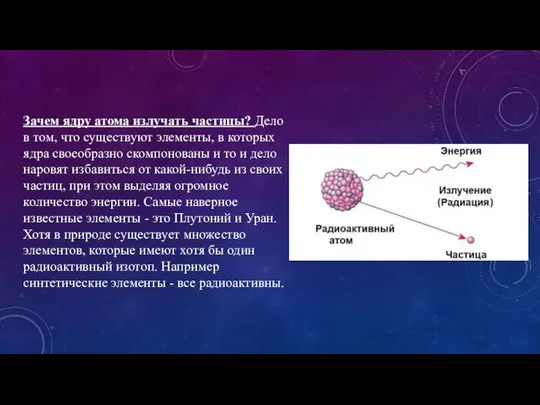 Зачем ядру атома излучать частицы? Дело в том, что существуют элементы,