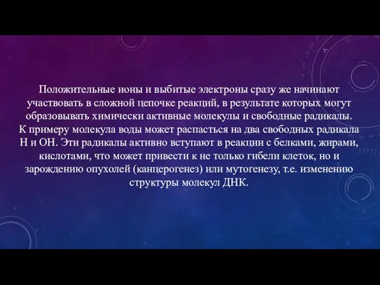 Положительные ионы и выбитые электроны сразу же начинают участвовать в сложной