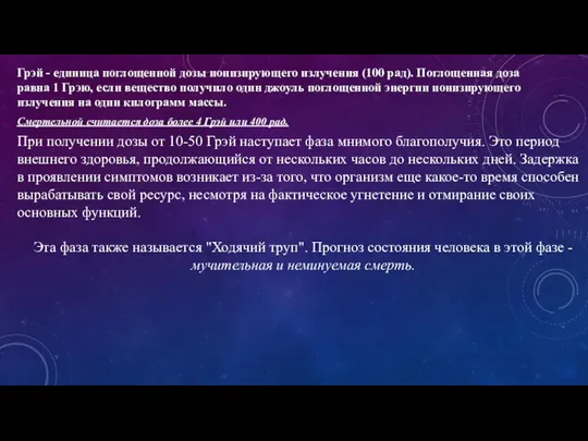 Грэй - единица поглощенной дозы ионизирующего излучения (100 рад). Поглощенная доза