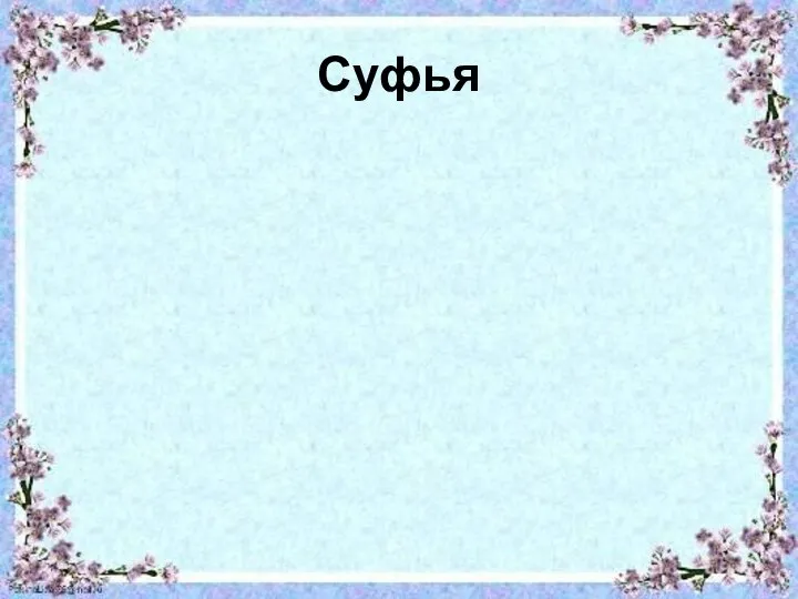 Суфья