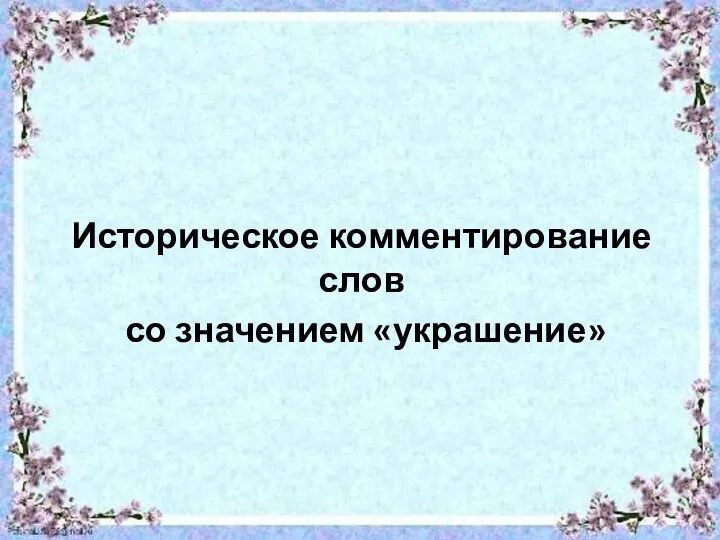 Историческое комментирование слов со значением «украшение»