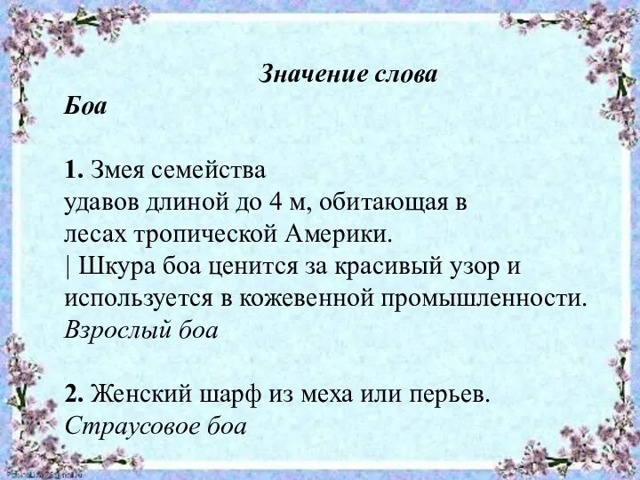 Значение слова Боа 1. Змея семейства удавов длиной до 4 м,