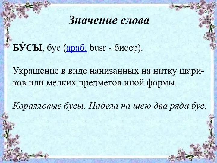 Значение слова БУ́СЫ, бус (араб. busr - бисер). Украшение в виде