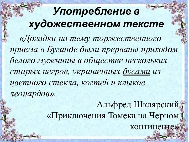 Употребление в художественном тексте «Догадки на тему торжественного приема в Буганде