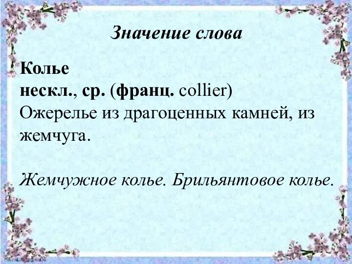 Значение слова Колье нескл., ср. (франц. collier) Ожерелье из драгоценных камней,