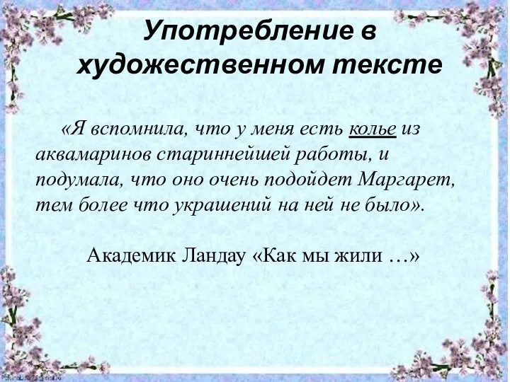 Употребление в художественном тексте «Я вспомнила, что у меня есть колье