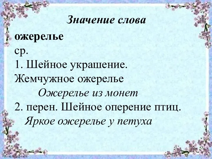 Значение слова ожерелье ср. 1. Шейное украшение. Жемчужное ожерелье Ожерелье из