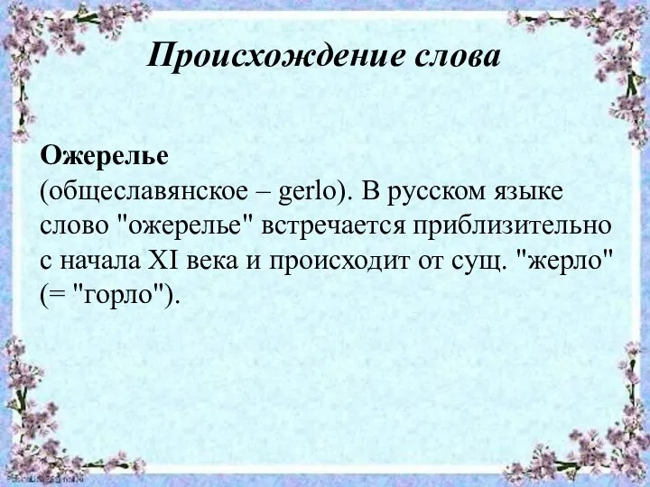 Происхождение слова Ожерелье (общеславянское – gerlo). В русском языке слово "ожерелье"