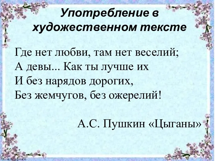 Употребление в художественном тексте Где нет любви, там нет веселий; А