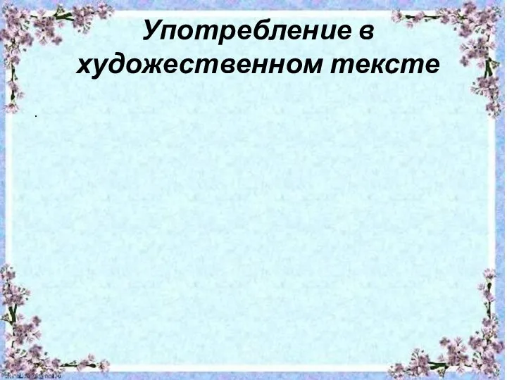 Употребление в художественном тексте .