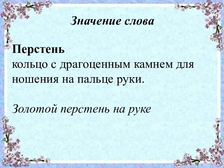 Значение слова Перстень кольцо с драгоценным камнем для ношения на пальце руки. Золотой перстень на руке