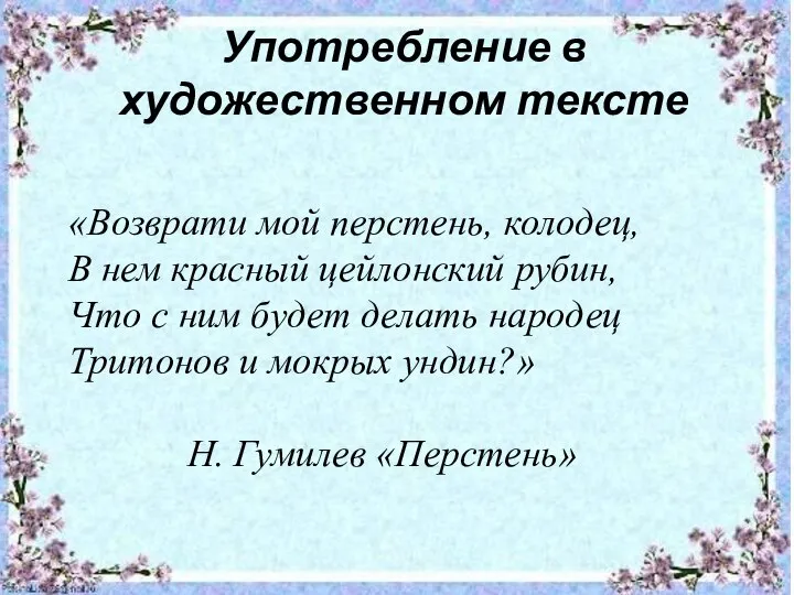 Употребление в художественном тексте «Возврати мой перстень, колодец, В нем красный