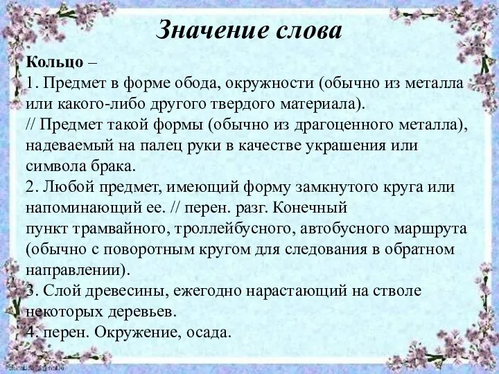 Значение слова Кольцо – 1. Предмет в форме обода, окружности (обычно